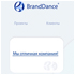 Сайт компании BrandDance